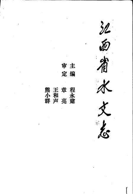 《江西省水文志》.pdf_江西省志预览图4