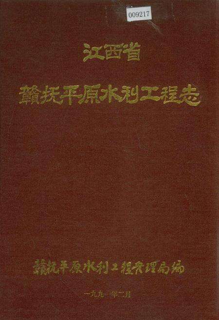 《江西省赣抚平原水利工程志》.pdf_江西省志缩略图