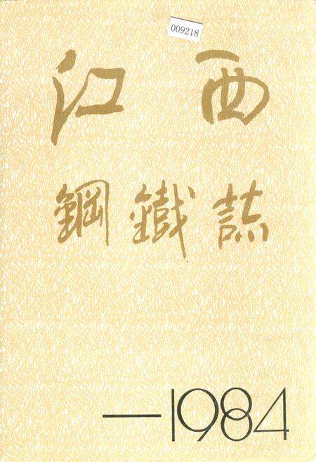 《江西钢铁志》.pdf_江西省志缩略图