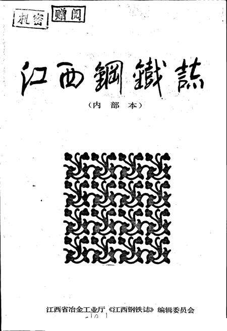 《江西钢铁志》.pdf_江西省志预览图1