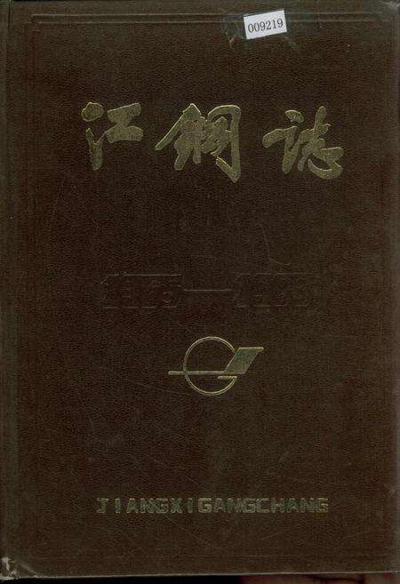 《江钢志 第一卷》.pdf_江西省志缩略图
