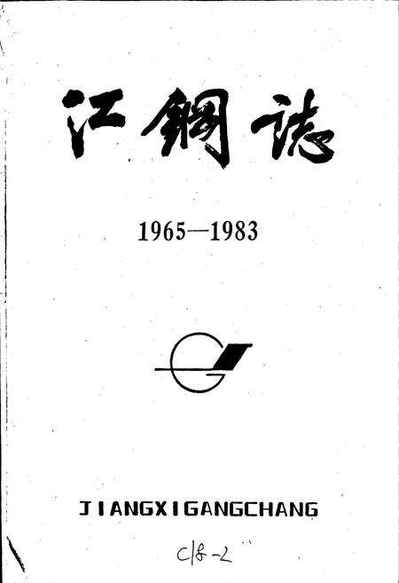 《江钢志 第一卷》.pdf_江西省志预览图1