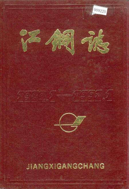 《江钢志 第二卷》.pdf_江西省志缩略图