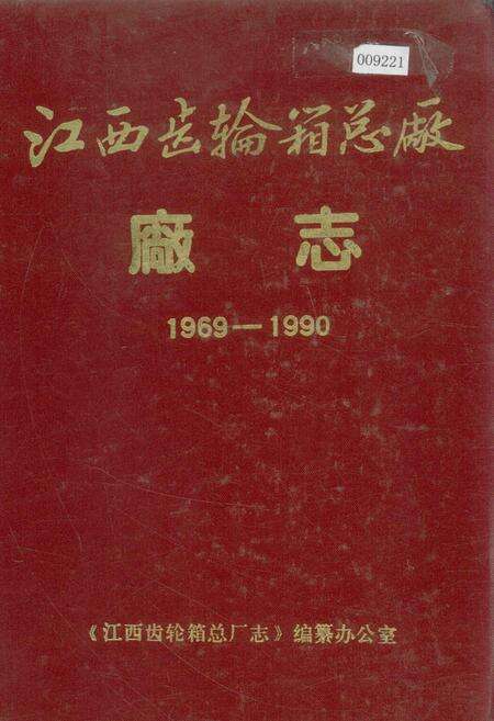 《江西齿轮箱总厂厂志》.pdf_江西省志缩略图