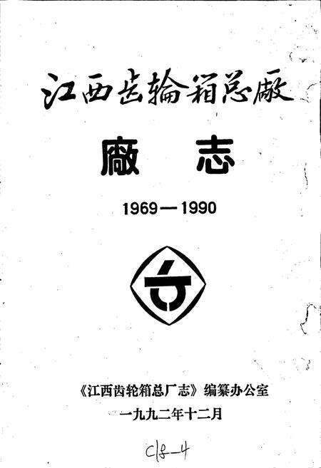 《江西齿轮箱总厂厂志》.pdf_江西省志预览图1
