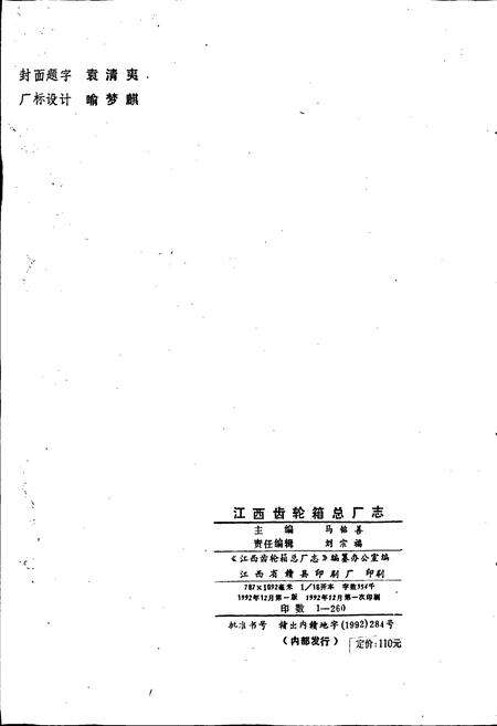 《江西齿轮箱总厂厂志》.pdf_江西省志预览图2