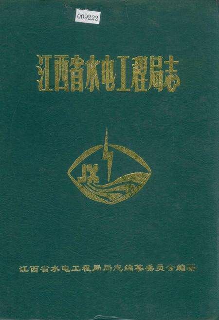 《江西省水电工程局志》.pdf_江西省志缩略图