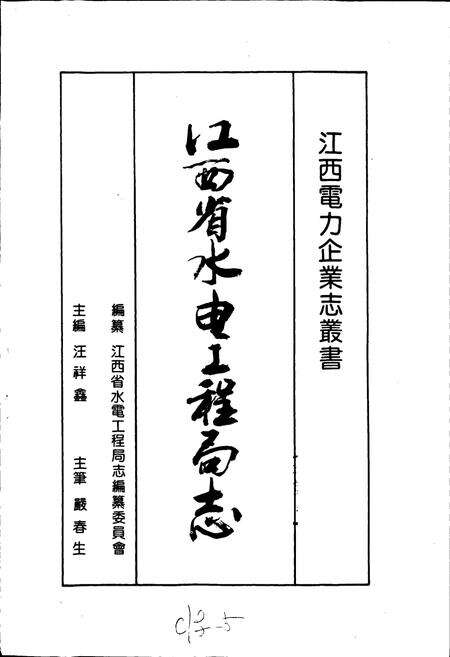 《江西省水电工程局志》.pdf_江西省志预览图1