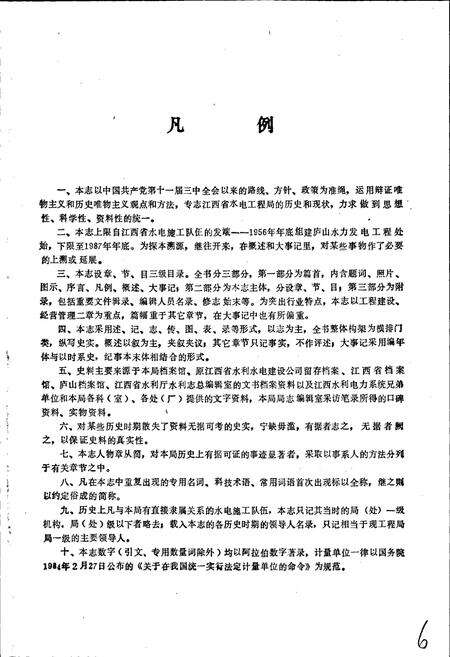 《江西省水电工程局志》.pdf_江西省志预览图5