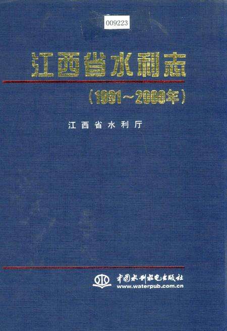 《江西省水利志》.pdf_江西省志缩略图