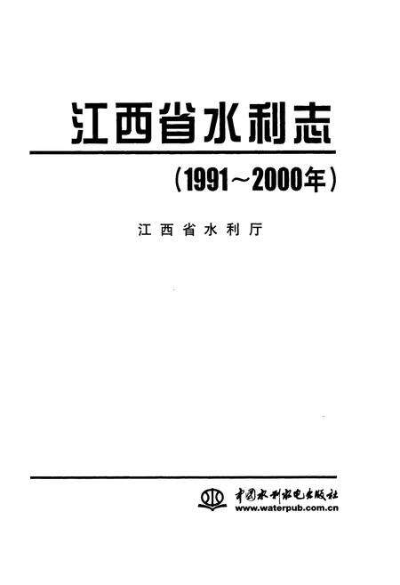 《江西省水利志》.pdf_江西省志预览图1