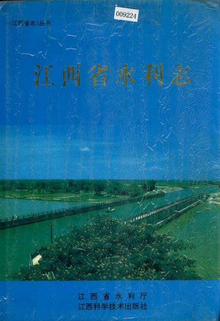 《江西省水利志》.pdf_江西省志缩略图