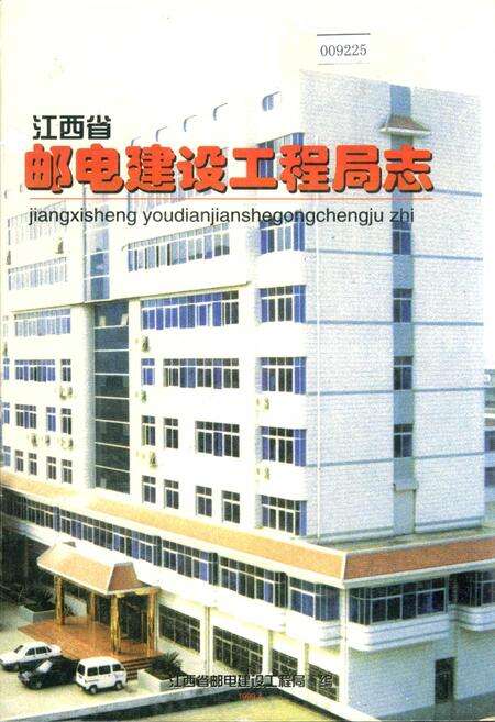 《江西省邮电建设工程局志》.pdf_江西省志缩略图