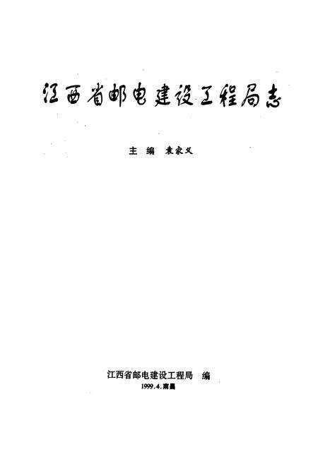 《江西省邮电建设工程局志》.pdf_江西省志预览图1