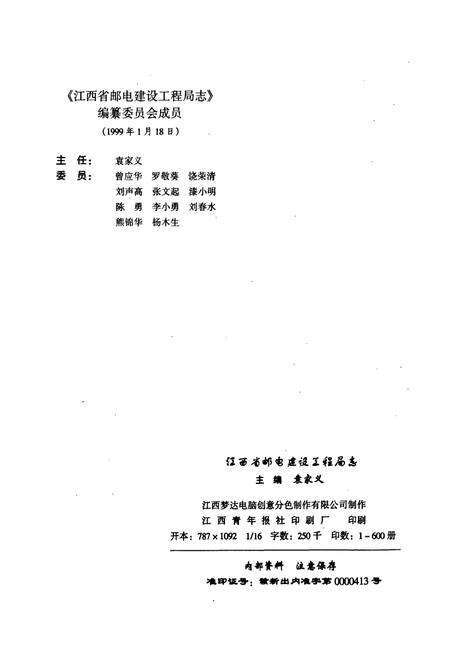 《江西省邮电建设工程局志》.pdf_江西省志预览图2