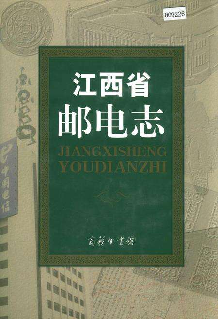 《江西省邮电志》.pdf_江西省志缩略图