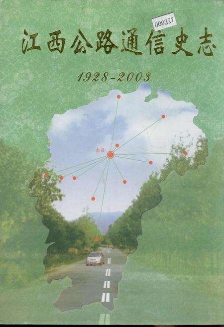 《江西公路通信史志》.pdf_江西省志缩略图