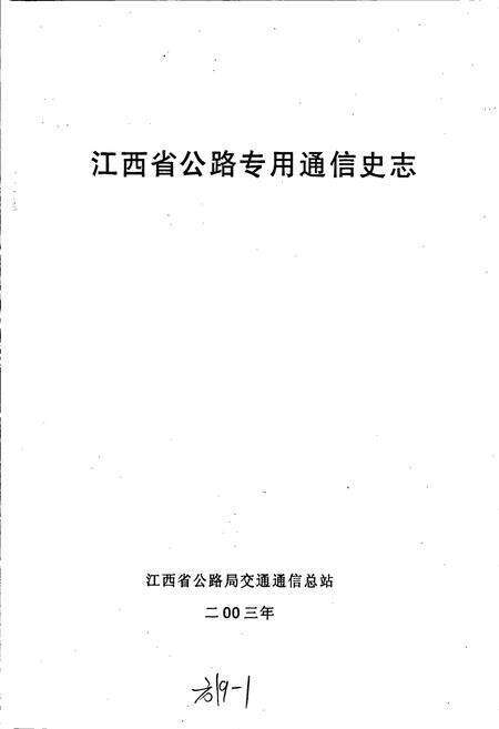 《江西公路通信史志》.pdf_江西省志预览图1