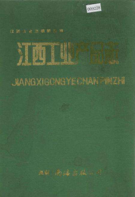 《江西工业产品志》.pdf_江西省志缩略图