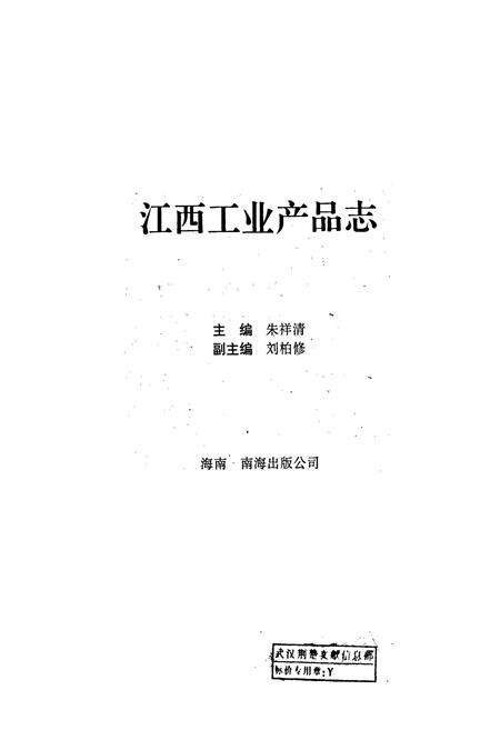 《江西工业产品志》.pdf_江西省志预览图1