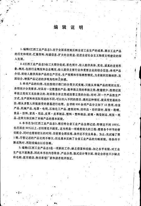 《江西工业产品志》.pdf_江西省志预览图5