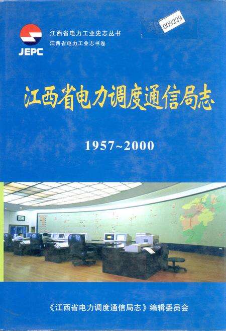 《江西省电力调度通信局志》.pdf_江西省志缩略图