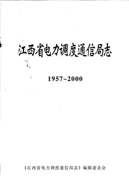 《江西省电力调度通信局志》.pdf_江西省志预览图1