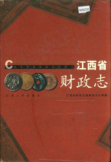 《江西省财政志》.pdf_江西省志缩略图