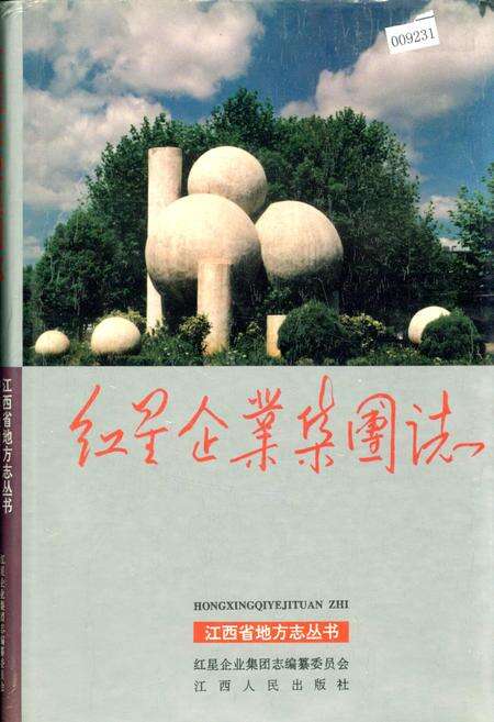 《红星企业集团志》.pdf_江西省志缩略图