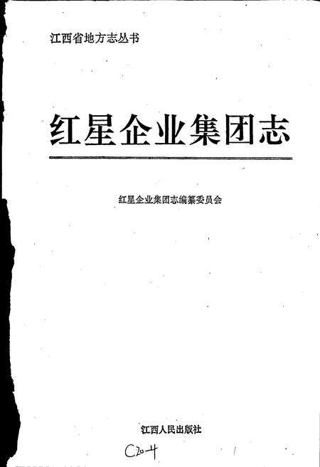 《红星企业集团志》.pdf_江西省志预览图1