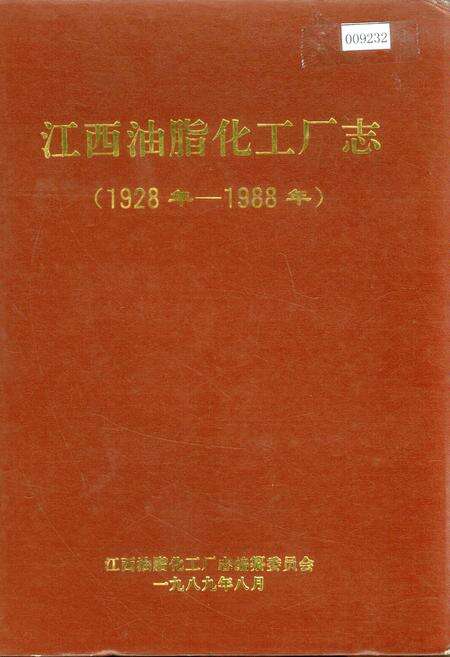 《江西油脂化工厂志》.pdf_江西省志缩略图