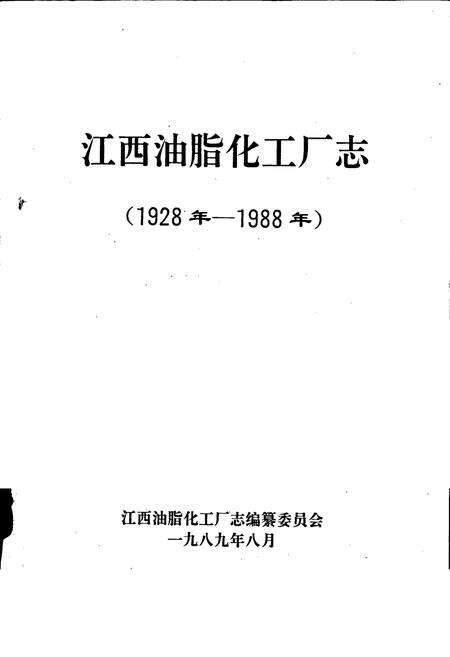 《江西油脂化工厂志》.pdf_江西省志预览图1