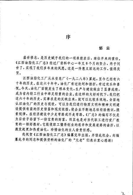 《江西油脂化工厂志》.pdf_江西省志预览图3