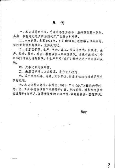 《江西油脂化工厂志》.pdf_江西省志预览图4