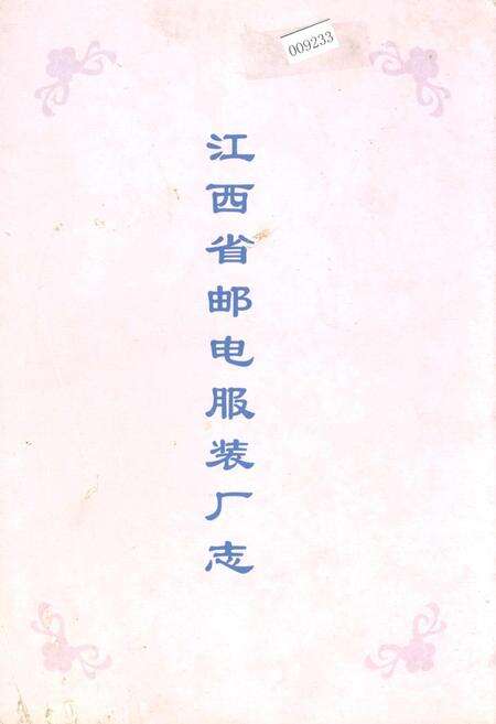 《江西省邮电服装厂志》.pdf_江西省志缩略图