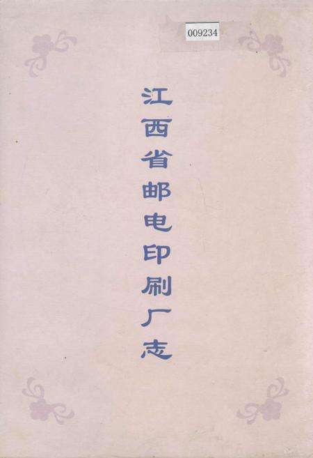 《江西省邮电印刷厂志》.pdf_江西省志缩略图
