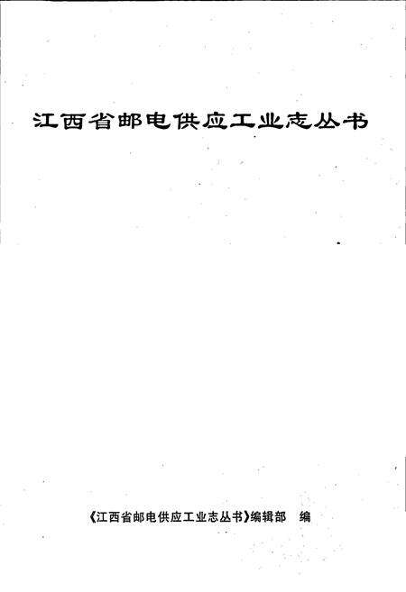 《江西省邮电印刷厂志》.pdf_江西省志预览图1