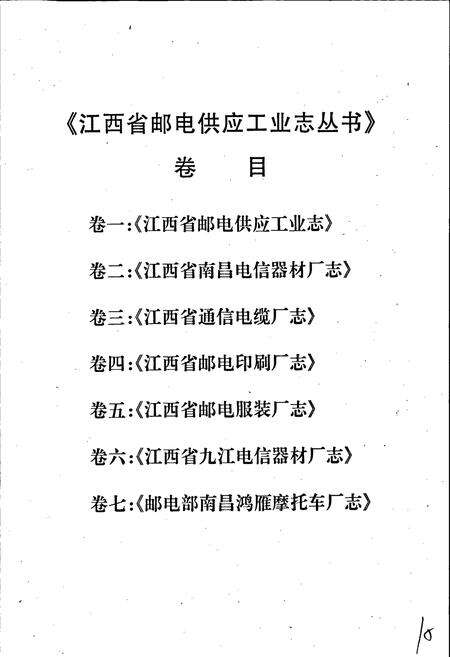 《江西省邮电印刷厂志》.pdf_江西省志预览图4
