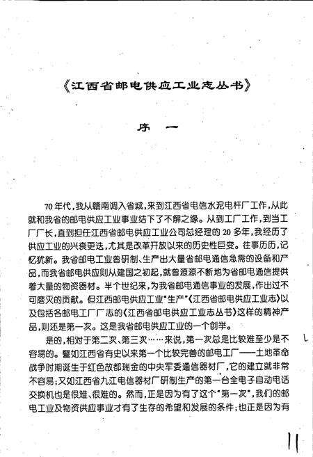 《江西省邮电印刷厂志》.pdf_江西省志预览图5