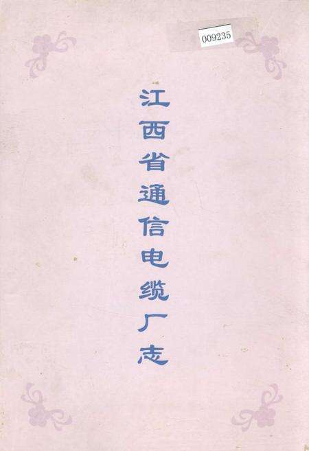 《江西省通信电缆厂志》.pdf_江西省志缩略图