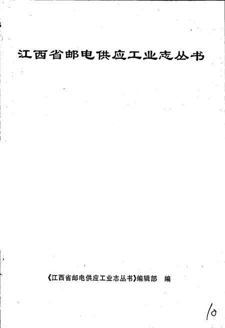 《江西省通信电缆厂志》.pdf_江西省志预览图1