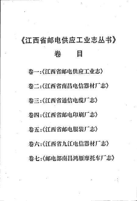 《江西省通信电缆厂志》.pdf_江西省志预览图4