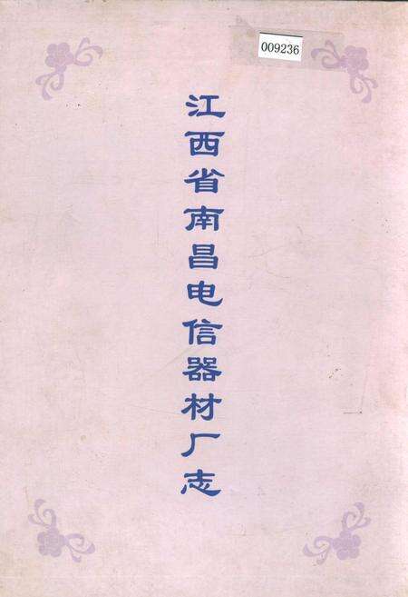 《江西省南昌电信器材厂志》.pdf_江西省志缩略图
