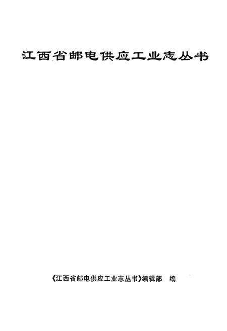 《江西省南昌电信器材厂志》.pdf_江西省志预览图1