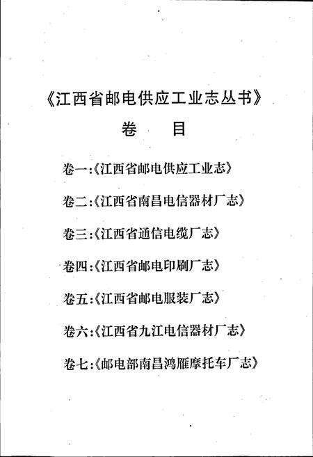 《江西省南昌电信器材厂志》.pdf_江西省志预览图4