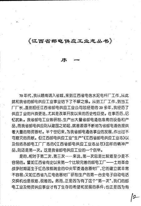 《江西省南昌电信器材厂志》.pdf_江西省志预览图5