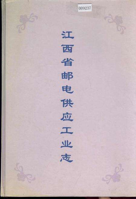 《江西省邮电供应工业志》.pdf_江西省志缩略图