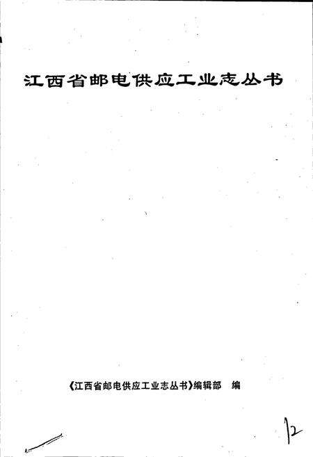 《江西省邮电供应工业志》.pdf_江西省志预览图1