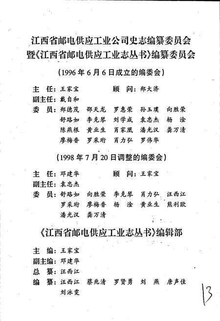 《江西省邮电供应工业志》.pdf_江西省志预览图2