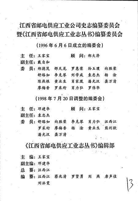 《江西省邮电供应工业志》.pdf_江西省志预览图3